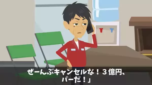 建設完成の前日…取引先「3億円分キャンセルなw」私「…了解です」だが後日、取引先は大後悔することに…