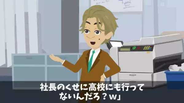 入社初日に…社長を「低学歴ｗ」と見下す新人社員。だが数秒後、社長が放った”痛烈な一言”で新人が絶句「え…？」