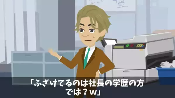 入社式で…「低学歴の社長ｗ」と嘲笑う新入社員たち。だが直後「おめでとう、君たちは…」社長の一言に顔面蒼白