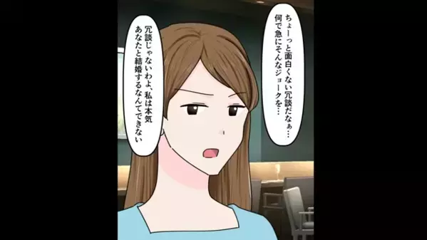 高級レストランでプロポーズ♡だが直後「結婚するんだ。秘密はなしで。」婚約者が語った”とんでもない過去”に絶句…