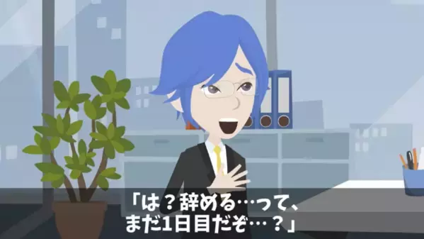 「地味な仕事は無理ｗ」入社1日で“即退職”した新卒。しかし転職先で「ちょ…待って…？」冷や汗が止まらない！？