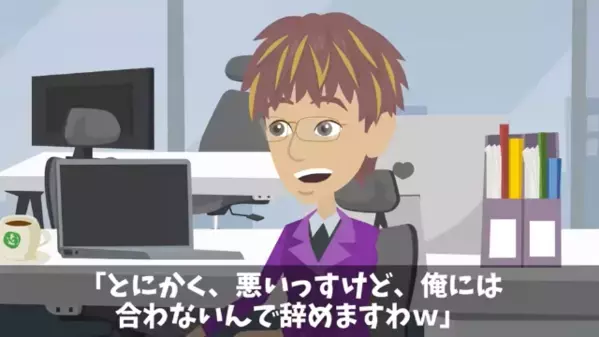 「地味な仕事は無理ｗ」入社1日で“即退職”した新卒。しかし転職先で「ちょ…待って…？」冷や汗が止まらない！？