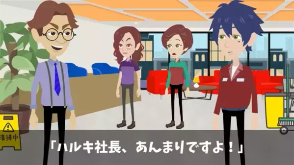 「清掃員のくせに給料高いw」突然クビ宣言した社長。だが直後「知らないのか？」まさかの事実に社長は【ガタガタ】震えだす！？