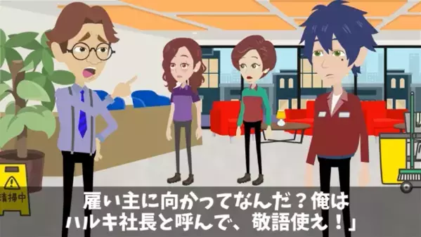 「清掃員のくせに給料高いw」突然クビ宣言した社長。だが直後「知らないのか？」まさかの事実に社長は【ガタガタ】震えだす！？
