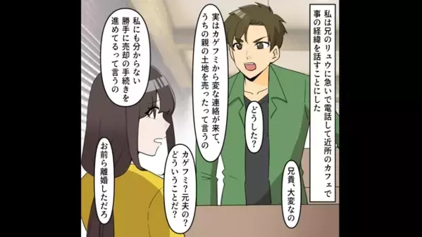 離婚した元夫「お前の実家の土地売ったわｗ」元妻「は？」後日、土地を狙った”衝撃の真実”が判明すると…