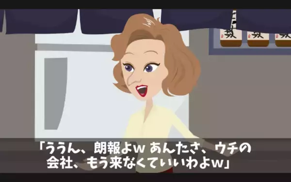 「クビでｗ」飲み屋で”解雇”を突きつける上司。だが「わかりました」他の社員も次々と辞め…「嘘だろ？」上司の大誤算！？