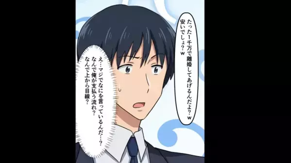 「1000万円で離婚してあげるw」浮気したのに”金銭要求”する妻！？だが後日、夫が仕掛けた反撃に…「嘘…」