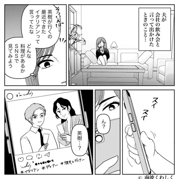 会社の飲み会へ行く夫。しかし「飲み会って“2人”なの？」浮気を知っていた妻が、一瞬で【主導権】を握った話。
