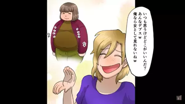 容姿を馬鹿にし「デブスは恋愛対象外w」と見下す同級生。だが数年後、同窓会で“想定外の再会”で…「は！？」