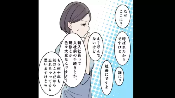 「年収3000万の社長もらい♪」内定先の社長と【極秘交際】する新卒女！？しかし後日、大学から呼び出されて…「はっ！？」