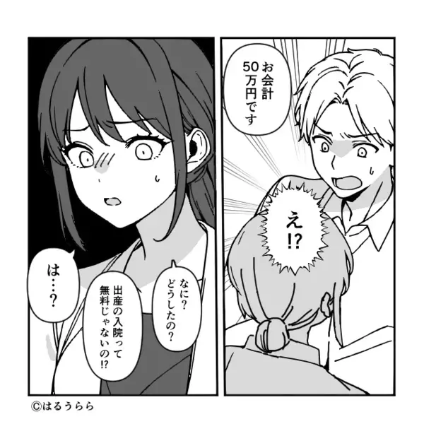 出産して退院直後…病院「お会計50万円です」夫「は？無料じゃないの！？」大声で渋った”まさかの理由”に絶句…