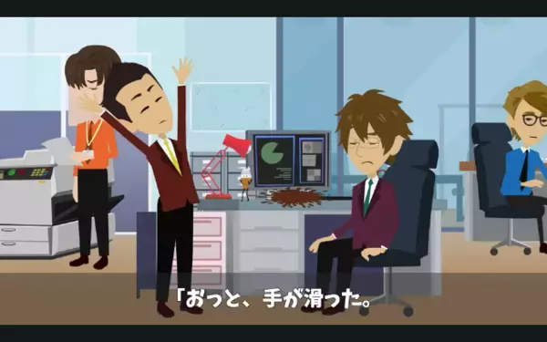 「自分で拭いとけよ（笑）」嫌がらせでコーヒーを浴びせた同僚。だが後日「証拠は揃いました」想定外の反撃が始まり…