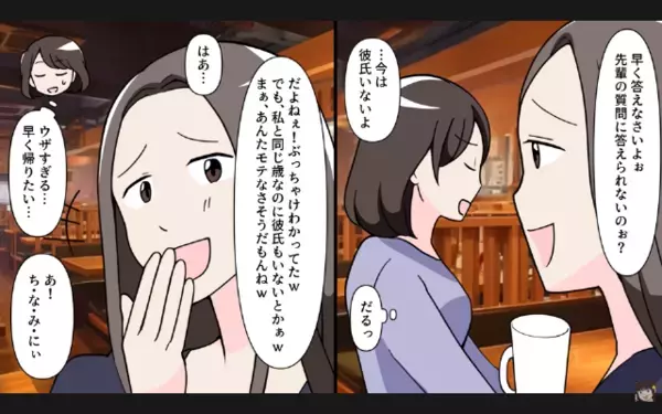 飲み会で…「ダサいから彼氏いないでしょ？w」と周りを見下すマウント女。だが直後「実は…」女の秘密が暴露されて赤っ恥！？