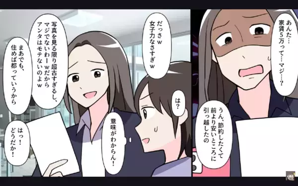 アパート住まいの私を「だっさw」と鼻で笑う同僚。だが後日、住人と遭遇すると青ざめて「な、なんでっ…」