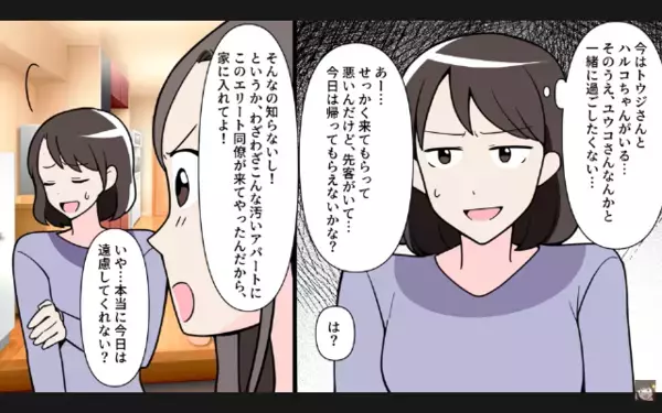 アパート住まいの私を「だっさw」と鼻で笑う同僚。だが後日、住人と遭遇すると青ざめて「な、なんでっ…」