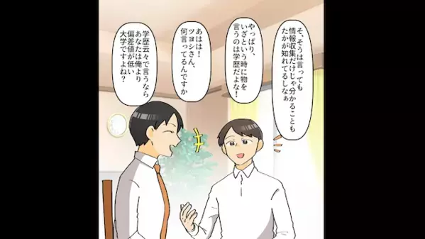 「中卒とは会話が噛み合わねぇw」とモラ夫。私「そうですか。」と速攻”離婚”した結果、会社はクビw《プライド崩壊》