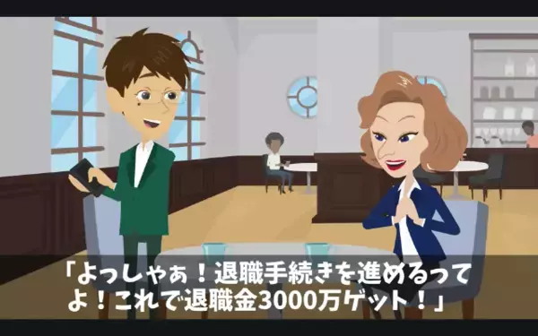 入社1日目で辞めた新人「退職金3000万ゲットw」社長「知らないの？」直後、社長の一言に…新人が悲鳴をあげたワケは