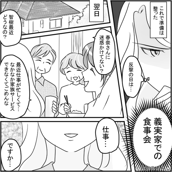 夫「会社の飲み会に行く」妻「嘘つき♡」準備を整えた妻が、浮気夫に反撃する場を【義実家での食事会】に決めた話。