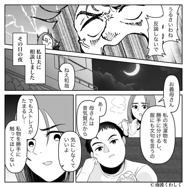 嫁の服を勝手に捨てた義母！？しかし、無関心だった夫を”覚醒した嫁”が味方にし【完全勝利】した話