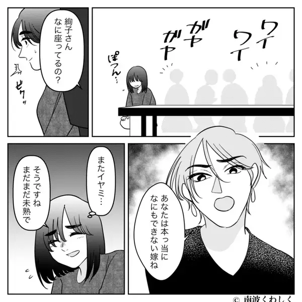 わざと足を引っかけて…嫁を“転ばせる”義姉。しかし直後⇒嫁の【一枚上手な返し】に…親戚の前で赤面！？