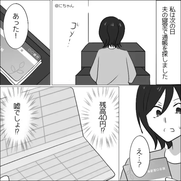 【残高40円！？】子ども用の貯金を使った夫。しかし離婚は拒否してきて…妻「“条件”がある。飲めないなら即離婚」