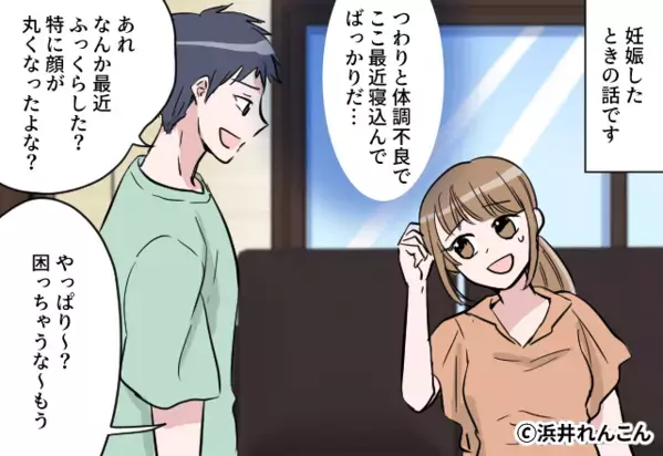 夫「顔が丸くなった」妻「やっぱり～？（笑）」妊娠中の無神経な体型イジり。しかし妊娠後期になって…⇒妻が【笑えなくなった】話