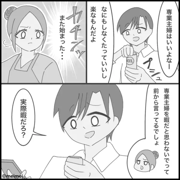 家事育児を“暇つぶし”扱いする夫。しかし数ヶ月後⇒軽口のつもりが“代償”となって返ってきた話。