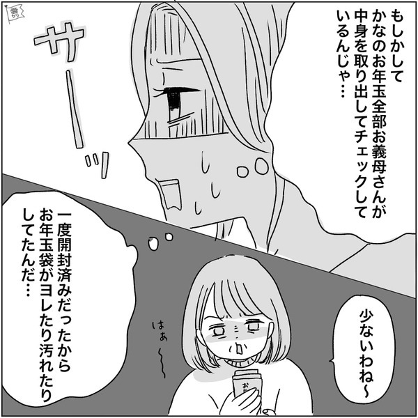 ヨレヨレの”お年玉袋”を渡す義母！？だが「もしや…」【袋の秘密】に気付いた嫁が青ざめた話