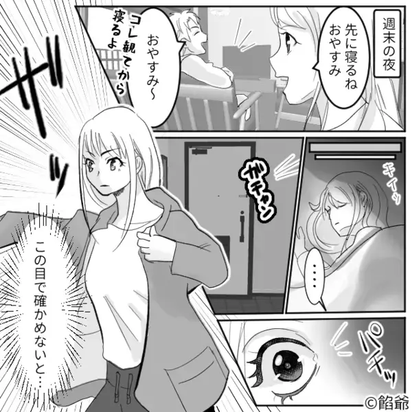 深夜…寝ていたハズの夫が【4,000歩】も散歩！？週末の夜⇒再び外出した夫のあとをつけると、妻が“震える光景”を目にした話。