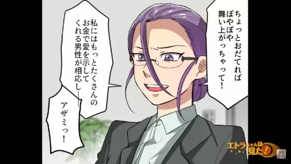 結婚目前で…女「80万円とか安物！婚約破棄よ」俺「…わかった」しかし後日、俺が”正体”を明かすと…「え？」