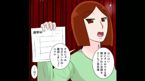 妻を見下す浮気夫「俺に従わないなら離婚ｗ」妻「…はいはい」だが直後、”予想外の反撃”が始まると…「な！？」