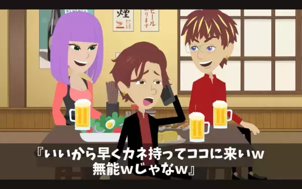 「80万支払っといてw」俺を”ATM扱い”して楽しむ同期。だが翌日、なぜか同期は出社せず…！？