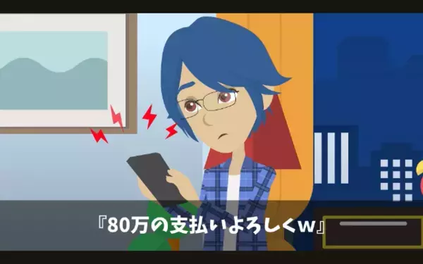 「80万支払っといてw」俺を”ATM扱い”して楽しむ同期。だが翌日、なぜか同期は出社せず…！？