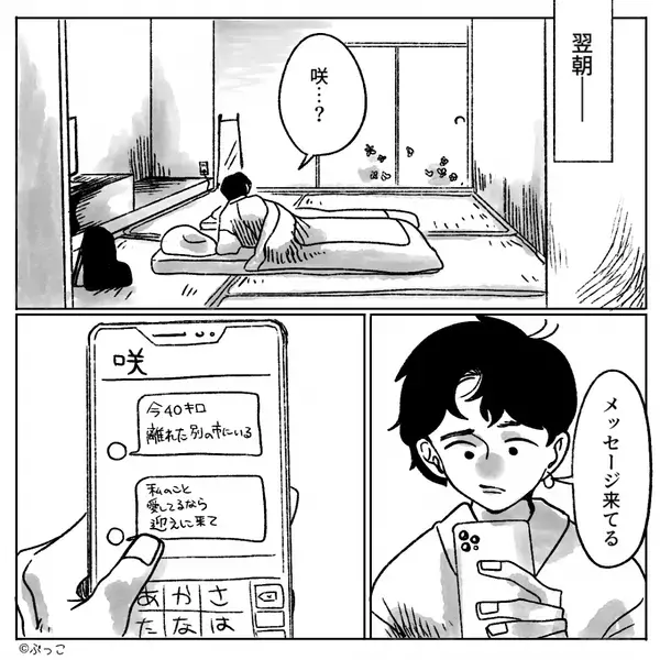 旅行デートで迎えた翌朝…彼女が行方不明！？しかし次の瞬間⇒届いていたメッセージを見て、彼が“1人で”帰ったワケ。