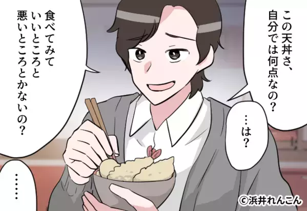 「自分では何点？」妻の手料理に“点数”をつけさせる夫。しかし直後⇒「…は？」妻の行動で、夫は【自分の失態】に気づく！？