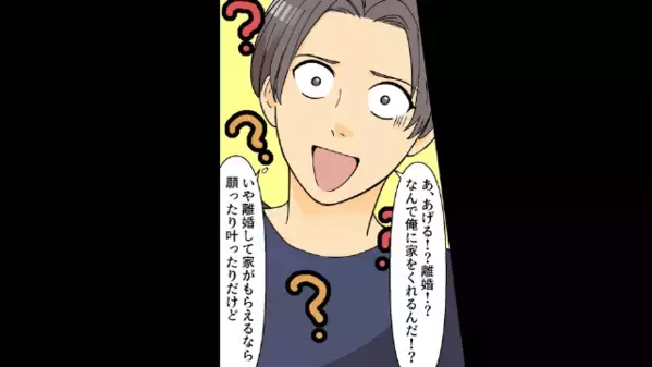 モラ夫「全部置いて出て行け！」と離婚宣言。だがしかし…『了解、ローン３億払ってね』と衝撃展開に夫が悲鳴をあげる！？