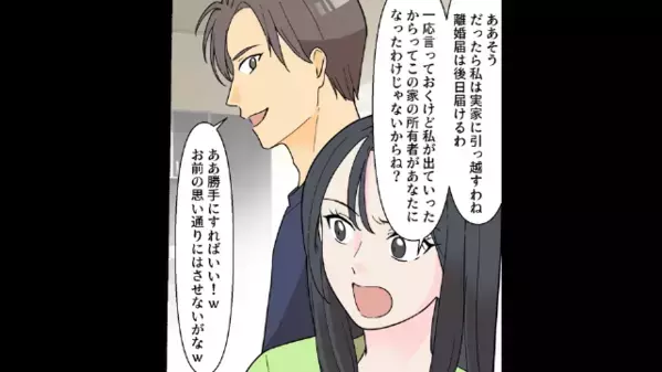 モラ夫「全部置いて出て行け！」と離婚宣言。だがしかし…『了解、ローン３億払ってね』と衝撃展開に夫が悲鳴をあげる！？