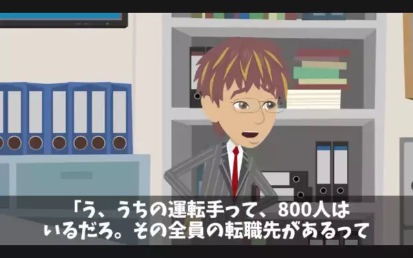 バス運転手を見下し…【従業員800人】を退職させた社長！？だが数日後「戻ってきてくれ！」社長が号泣懇願したワケ