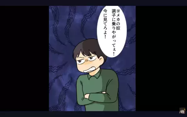 妻に”毎日”手料理を強要するモラ夫。だが後日、義実家の集まりで…「いやぁぁ！」妻が【仕掛けた罠】に夫は絶叫！？
