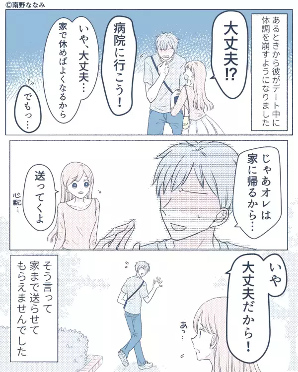 デート中に体調を崩した彼！？だが「言いづらいんだけど…」友人から彼の”体調不良の秘密”を聞かされた話