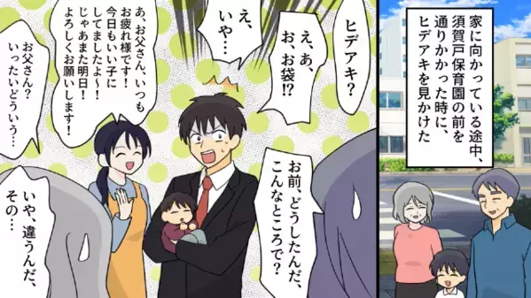 「その赤ちゃん誰の子？」保育園に”他人の子”をお迎えする夫！？しかし、夫が隠していた”衝撃事実”が判明して…