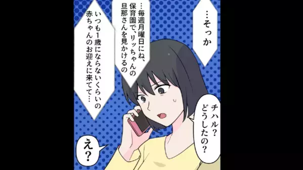 「その赤ちゃん誰の子？」保育園に”他人の子”をお迎えする夫！？しかし、夫が隠していた”衝撃事実”が判明して…