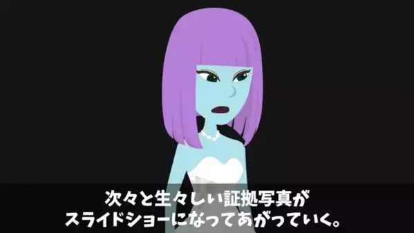 結婚披露宴で…新郎が「花嫁の浮気」を暴露。直後…次々と”証拠写真”をスクリーンに映し出し、会場内困惑…！？