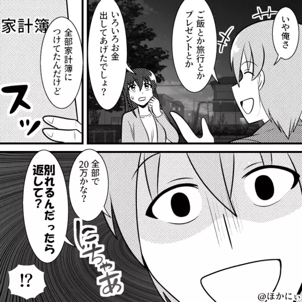 デートの度に「もう払ってるよ」が口癖の彼。しかし数日後⇒彼が“にちゃ”っと笑った【理由】に背筋が凍った話