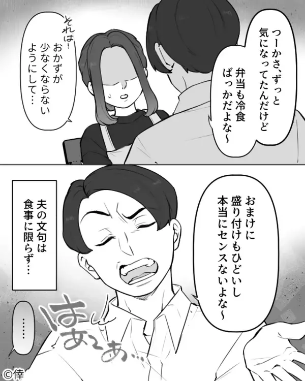 「味薄い」「冷食ばっか」「センスない」妻に【難癖】をつけないと気が済まない夫。“笑顔”の妻だが⇒次の瞬間『ピキッ』