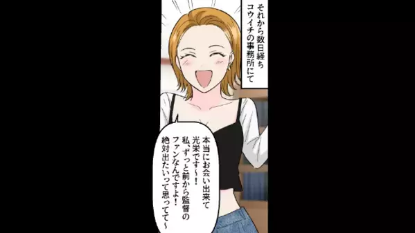 「誰この監督w」と【俳優】気取りの彼。だがしかし”関係者”がすぐそばに？！…必死の《謝罪》も無念