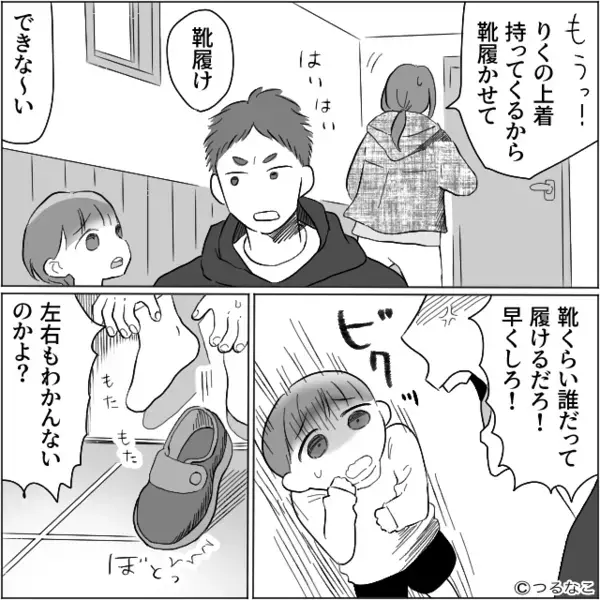 「靴も履けないのかよ！」2歳息子の”失敗”に怒鳴りつける夫。だが直後、妻の“ド正論”に…夫「なっ…！」