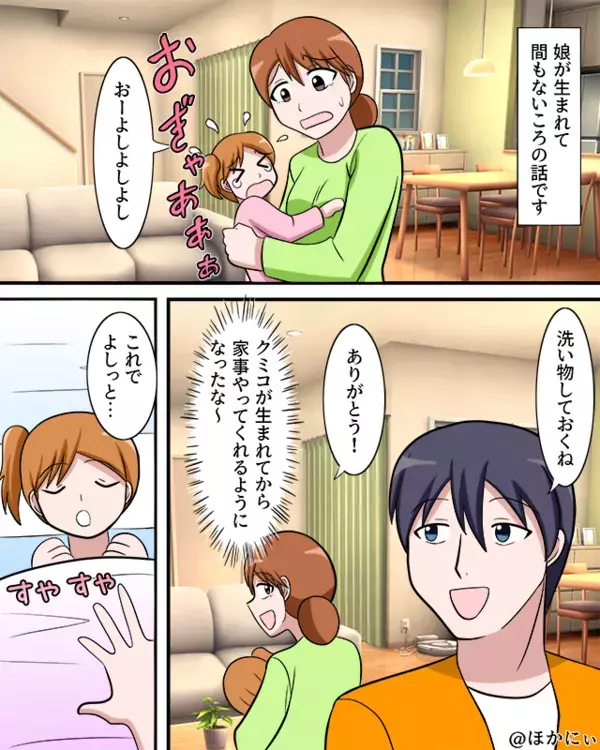 娘が生まれて…家事を頑張る夫。しかし「ねえ！なんで！？」斜め上の【一言】に⇒妻「…は？」