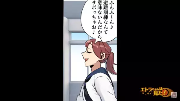 「避難訓練なんて意味ないｗ」と軽視して一人で教室へ。だが次の瞬間、背筋が凍る光景に悲鳴をあげて…「や、やめて」