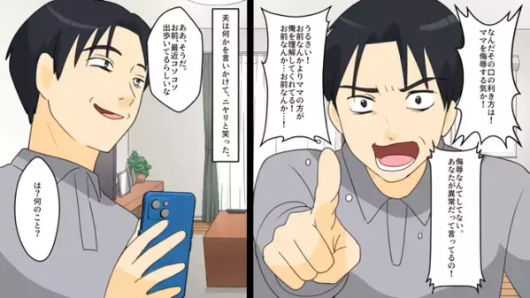 「俺のママは！」が口癖のマザコン夫。しかし後日、ママが隠していた衝撃事実に…夫「う、嘘だろ…」妻「ふふっw」